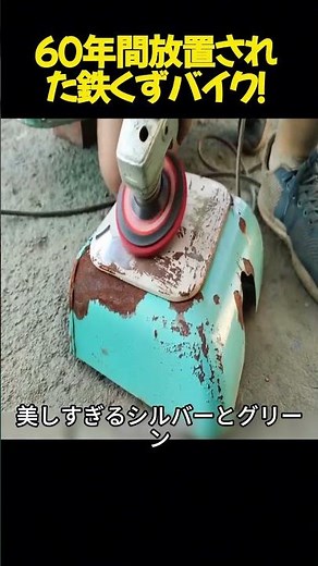 【昭和レトロ】廃車寸前の60年前の原付を自力でレストア！この神レベルの仕上がり、100点満点なら何点？#バイク #レストア #ビフォーアフター #モペッド #昭和レトロ