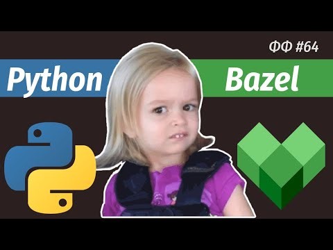 СТАФФ 064 [HD]. Python + Bazel