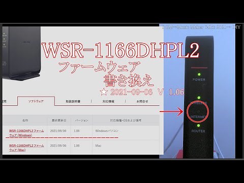 WSR 1166DHPL2ファームウェア1.06に書き換え