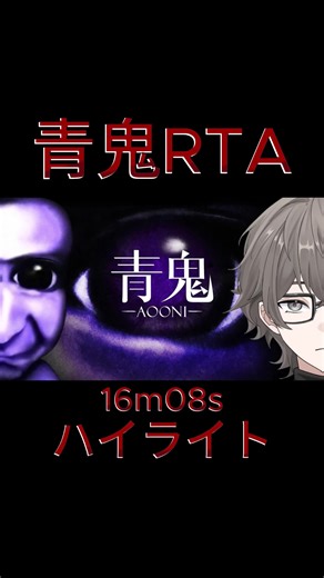 ゲームスターズ青鬼RTA16分8秒ハイライト