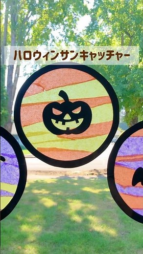 ハロウィンサンキャッチャー🎃【型紙あり】 #ハロウィン #保育製作 #秋の製作 #保育士 #サンキャッチャー