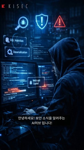 한국정보보호교육센터 on Instagram: "CloudSEK, 9개월간 지속된 RondoDoX 봇넷 공격 캠페인 폭로 CloudSEK은 RondoDoX 봇넷이 2025년 3월부터 12월까지 지속적으로 공격을 감행하며, React2Shell과 같은 새로운 취약점을 신속하게 악용하는 모습을 발견했습니다. 이들은 IoT 장치와 Next.js 애플리케이션을 대상으로 하여 자동화된 공격 프레임워크를 통해 봇넷 페이로드, 웹 셸 및 암호화폐 채굴기를 배포하고 있습니다. 캠페인은 세 가지 주요 단계로 나뉘며, 초기 수동 정찰에서 시작하여 자동화된 일일 공격으로 발전하였고, 마지막 단계에서는 Rondo 봇넷 인프라를 통해 시간당 공격을 감행하고 있습니다. 보안 팀은 Next.js 애플리케이션에 대한 긴급 감사와 IoT 장치의 네트워크 분할을 통해 이러한 위협에 대응해야 합니다. #AI허브 #사이버보안 #보안뉴스 #정보보안 #콘텐츠관리 #Next.js #React2She