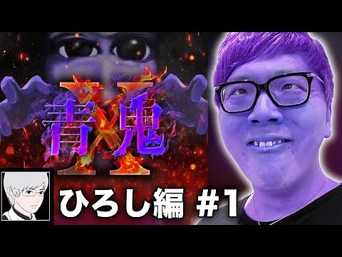 [Ao Oni X Hiroshi Edition #1] Hikakin's Ao Oni X Live Play [Horror Game]