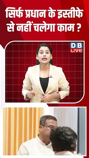 सिर्फ प्रधान के इस्तीफे से नहीं चलेगा काम #dblive #DharmendraPradhanResignation