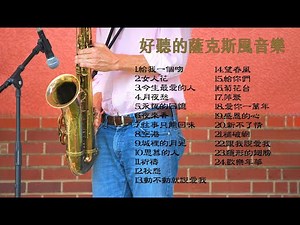 《薩克斯風完全入門24課》音樂大串燒🔥｜1小時不間斷｜無廣告｜Alto薩克斯風演奏🎷｜華語老歌‧流行歌曲 輕音樂｜放鬆紓壓｜Relaxing Saxophone Music