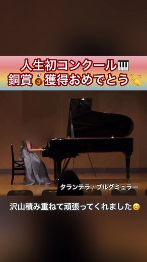 ブルグミュラーに取りかかるまでは、ポップスや好きな曲多めで、楽しくピアノを弾いてくれていました🎹 が、、、コンクールに挑戦したいと火がつき、初めてながら本当によくここまで頑張ってくれたなと思います🔥 タランテラはだいぶ攻めた選曲でしたが、弾きたいという本人の強い気持ちを尊重しました😌 課題はまだまだありますが、トロフィーを手にしてもらえて、嬉しかったです🏆 #内田ピアノ教室 #ピアノの先生 #ピアノレッスン #ピアノ教室 #piano #ピアノコンクール #ブルグミュラーコンクール #タランテラ