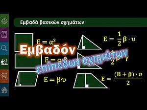 Β' Γυμνασίου Β.1.3 Εμβαδόν επίπεδων σχημάτων