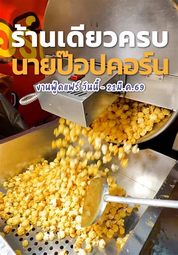 เอาแล้ว! ป้ายอย่างละ30-40 แต่ซื้อที200 เพราะร้านนี้มีทุกอย่าง คาวหวานครบ ป๊อปคอร์น3ถุง100เดียว หมึกขีด60 น้ำลำไย30 ถังหูลู่อีก20 อิ่มครบไม่ไปไหนแล้ว [EP.1013] ร้าน นายป๊อปคอร์น (สาขากระบี่) 📌 งาน Foodfair2026 ริมน้ำสุราษฎร์ 👉 วันที่13-21 มีนาคม 2569 เริ่มขาย 16.30 - 22.00น. โดยประมาณ #นายป๊อปคอร์น #ฟู้ดแฟร์สุราษฎร์ #ร้านอาหารในงาน #หลงสุราษฎร์