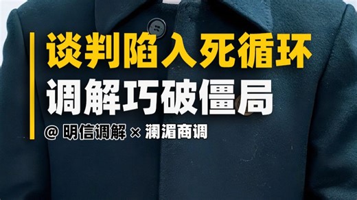 谈判陷入死循环 调解巧破僵局