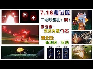 测试服：破晓季4个光翼、红石改动！夏之日、二级毕业礼开测【是Mr庞吖】