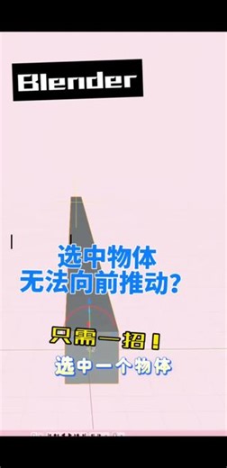 当我们在blender中选中一个物体无法向前拖动时，我们可以使用这样的一个方式解决。#blender #建模