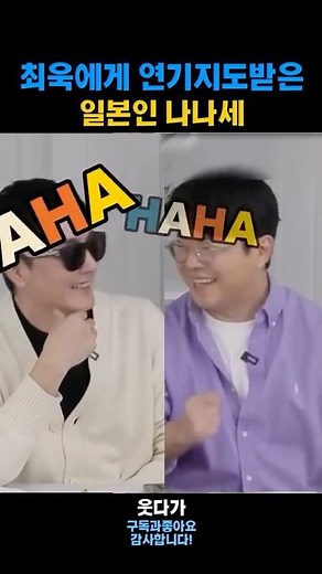 Nanase, the Japanese woman who received acting coaching from Choi Wook #ChoiWook #Laughing