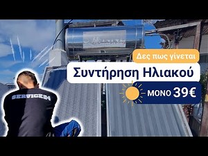 Πλήρης Συντήρηση Ηλιακού - Δες πως γίνεται!
