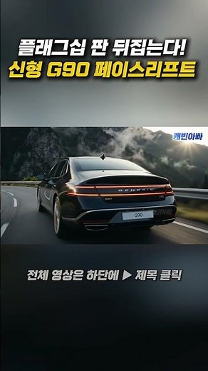 “이건 풀체인지급 변화다!” G90 완전히 달라진다