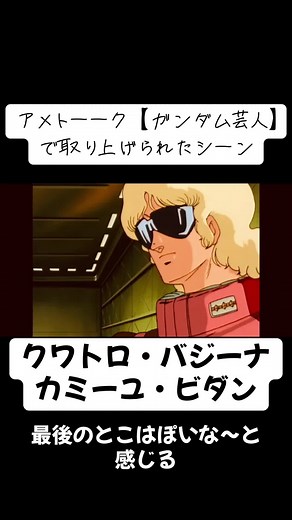 #機動戦士zガンダム #カミーユ・ビダン #クワトロ・バジーナ #シャア・アズナブル #エゥーゴ #伝説の名シーン #アメトーーク #ガンダム芸人