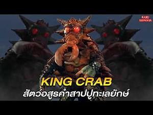 Kaiju Destroyer [Special EP]: The Giant King Crab Monster!