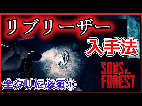【Sons Of The Forest】全クリに必要なアイテムその1！リブリーザーの入手方法紹介&スタンガン入手