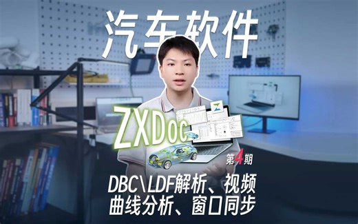XDoc系列功能实操第4期——DBC\LDF解析、曲线分析
