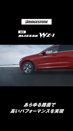ブリヂストン BLIZZAKブランドから新しいスタッドレスタイヤ「WZ-1」が新登場。 氷雪上性能に加え、あらゆる路面でも快適に走行できる | ブリヂストンジャパン/Bridgestone Japan