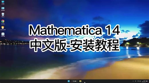 【超简单】Mathematica 14安装教程，详解Mathematica 14安装过程