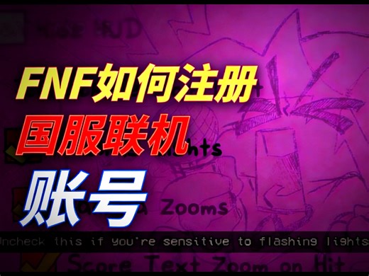 【国服联机/FNF】国服联机赛季都S4了，你还不知道怎么在FNF联机？