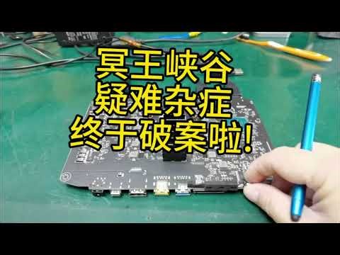 冥王峽谷斷電疑難雜症終於解決了!#筆記本維修 #芯片級維修 #專業維修 #數碼科技 #主板