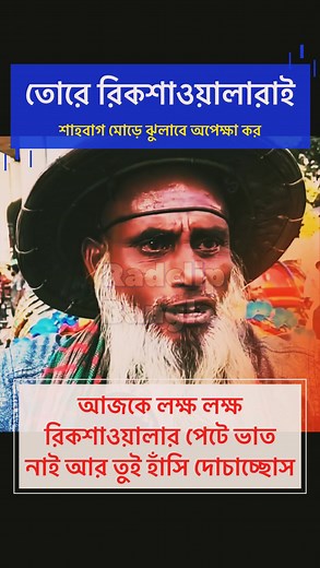 তোমাকে রিকশাওয়ালারাই শাহবাগে ঝু’লা’বে। | Current Report