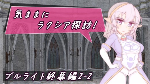 【SW2.5】気ままにラクシア探訪 -ブルライト終幕編2-2-【ボイチェビTRPG】