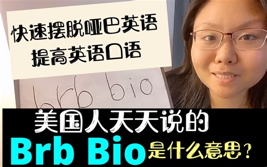 英语不得不知的“brb bio”到底是什么意思？北美生活实用英语