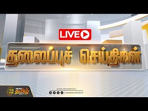 🔴LIVE : தலைப்புச் செய்திகள் | Today Headlines - Oct 2025 | Tamil Nadu | NewsTamil24x7