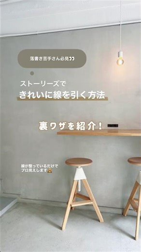 きれいな直線の引き方！ #インスタストーリー加工 #ストーリーズ #ストーリー加工