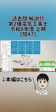 [Question 47] Past Exam Explanation‼️ Second-Class Electrician, 2026 First Semester