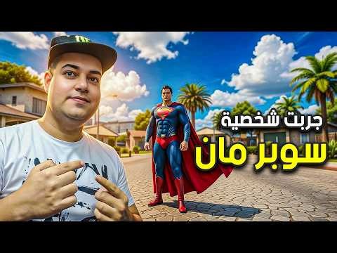 جربت شخصية سوبر مان في قراند سان اندرياس