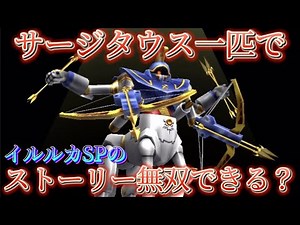 【ドラクエ検証】サージタウス一匹でストーリーは無双できるのか！？【イルルカSP】