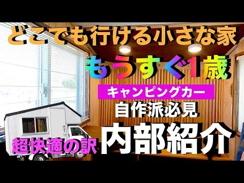 自作キャンピングカー DIY 車中泊旅 自分たち仕様のどこでも行ける小さな家を作って1年 内部の詳細をご紹介しながら快適さの訳をお伝えします