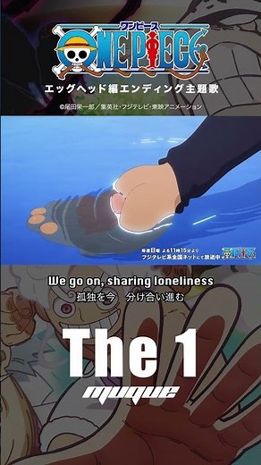 TVアニメ『ONE PIECE』エッグヘッド編エンディング主題歌　muque「The 1」