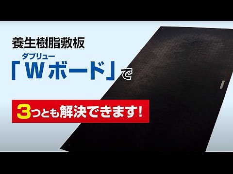 樹脂製敷板Wボード