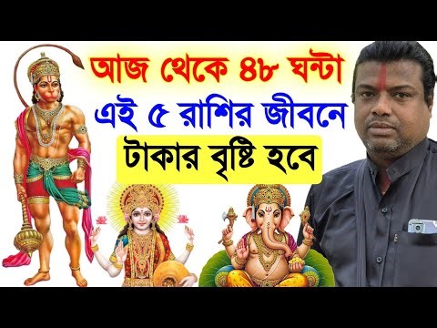 আজ থেকে ৪৮ ঘন্টা অর্থের জোয়ার বইবে এই ৫টি জীবনে || how you become a rich by share market