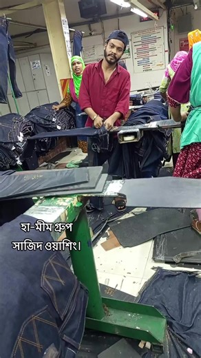 হা-মীম গ্রুপ সাজিদ ওয়াশিং। #arif_hosen_01 #foryou #foryoupage #vairal_video #bdtiktokofficial🇧🇩 @TikTok Bangladesh @🇭 🇦 🇲 🇮 🇩 🇦 🇭 シ︎