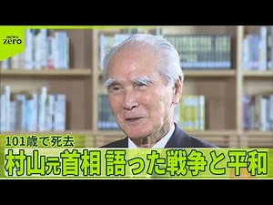 【村山富市元首相】101歳で死去 取材で語っていた“戦後50年談話”への思い