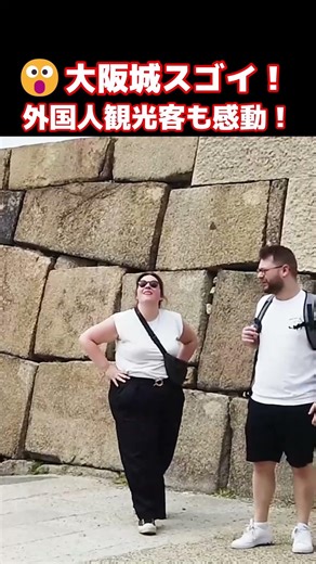 😮なんてスゴイお城なの？！大阪城の巨大な姿に感動する外国人観光客 #外国人の反応 #日本文化 #大阪