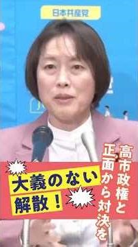 Dissolving the Diet without any justification/Prime Minister Takaichi forced the dissolution with...