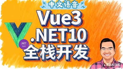 Vue 3 与 .NET 10 - 构建全栈真实应用 [2025]（中文语音）第1部分