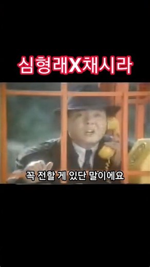 심형래 채시라 꼭 전할게 있어요