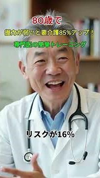 80歳で握力が弱いと要介護85%アップ！専門医の簡単トレーニング #長寿 #健康 #80歳 #100歳