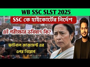 SSC মামলা হাইকোর্টের নির্দেশ: wb ssc slst case on high court: ssc slst notice 2025