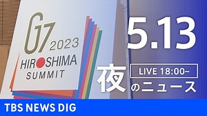 【LIVE】夜のニュース(Japan News Digest Live) 最新情報など | TBS NEWS DIG（5月13日） - WACOCA NEWS