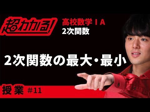 Maximum and Minimum of Quadratic Functions [Super Easy! High School Mathematics I & A] ~ Lesson ~...