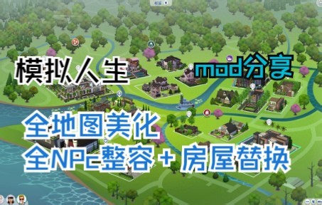 【模拟人生】mod分享|全地图美化存档：全NPC整容+房屋替换|支持1.82农场