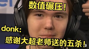 【正经翻译】数值碾压！donk:感谢大超老师送来的五杀！残阵VP止步六强！_哔哩哔哩_bilibili
